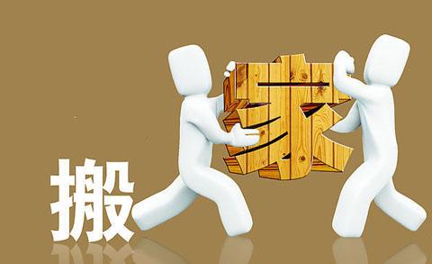 宝安中心区附近的搬家公司选米乐m6官网登录入口安全放心