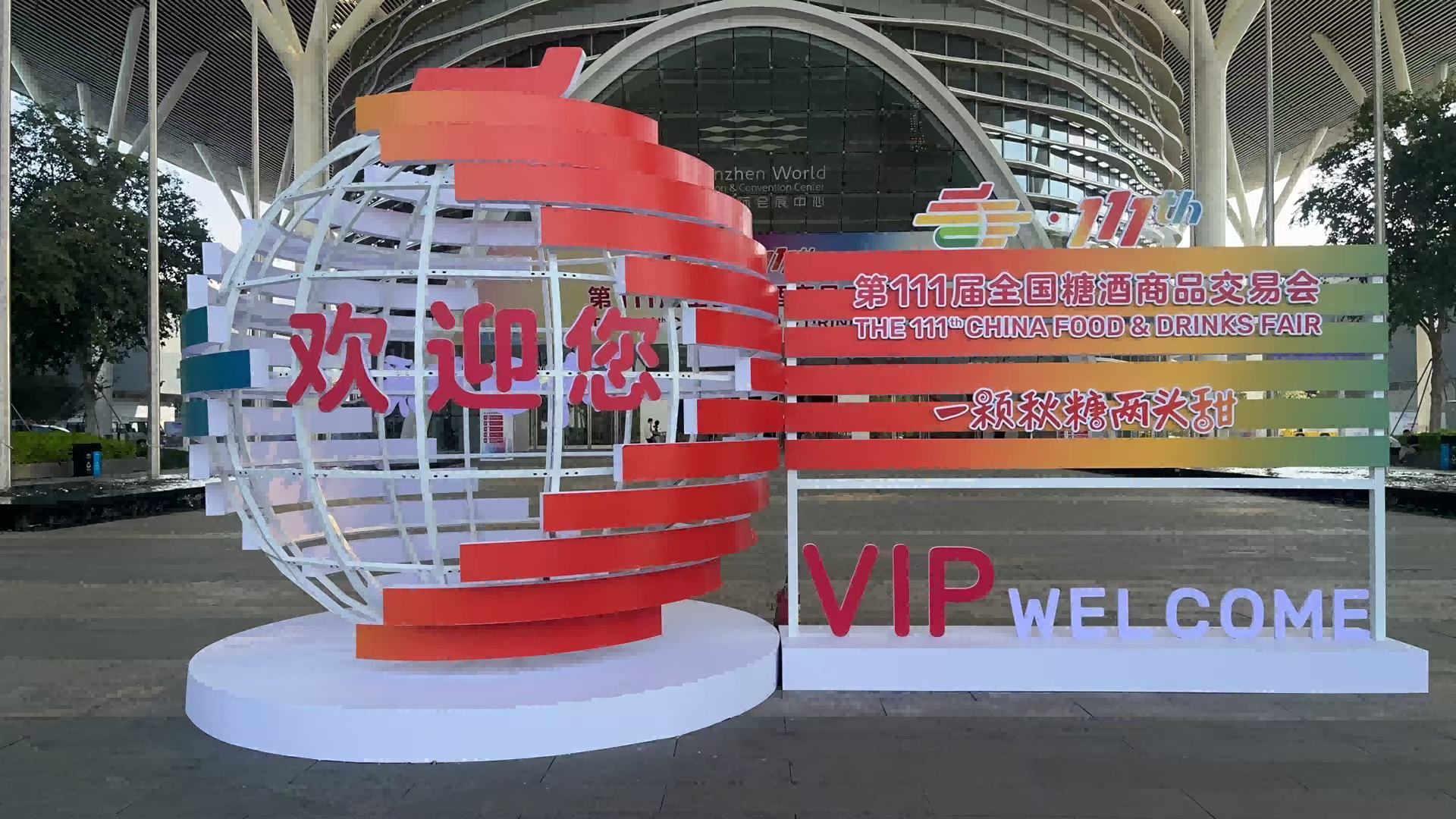 热列庆祝深圳市米乐m6官网登录入口搬迁有限公司与糖酒会再次合作圆满完成